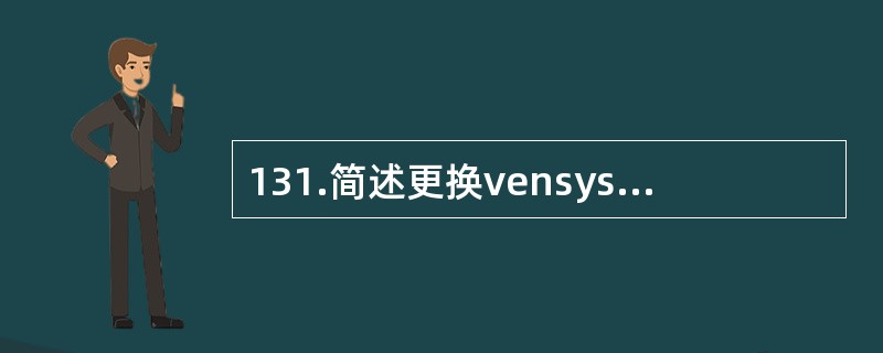 131.简述更换vensys変桨旋转编码器的过程