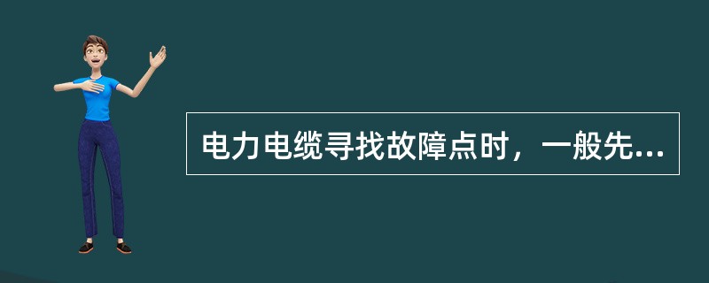 电力电缆寻找故障点时，一般先烧穿故障点，烧穿时，宜采用（）。