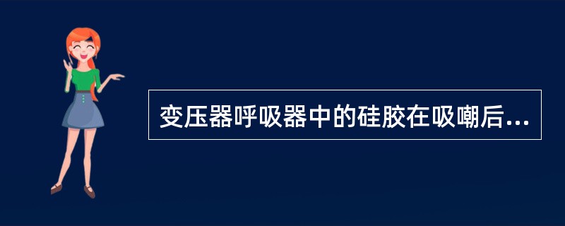 变压器呼吸器中的硅胶在吸嘲后，其颜色变为（）