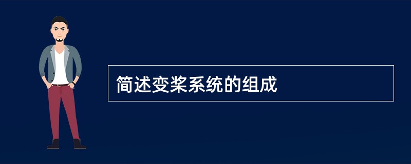 简述变桨系统的组成