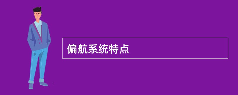 偏航系统特点