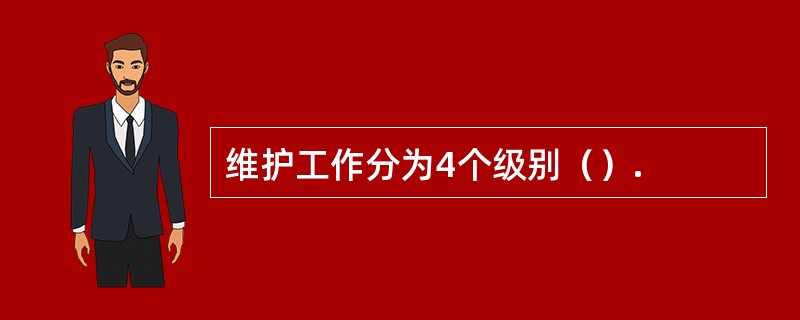 维护工作分为4个级别（）.