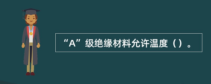 “A”级绝缘材料允许温度（）。