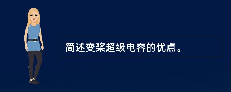 简述变桨超级电容的优点。