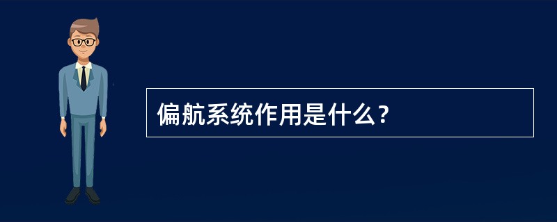 偏航系统作用是什么？