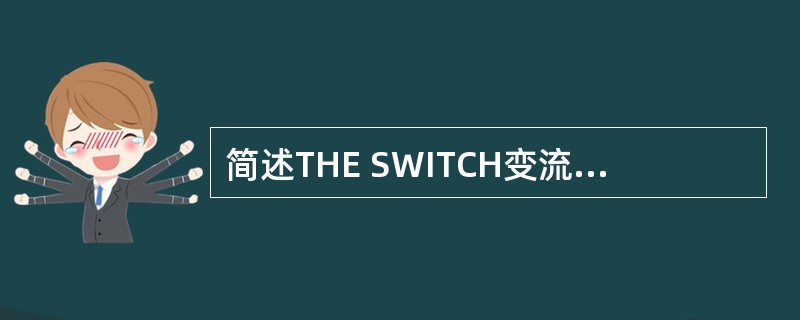 简述THE SWITCH变流器功率模块1U1、2U1、3U1用万用表检查模块管压