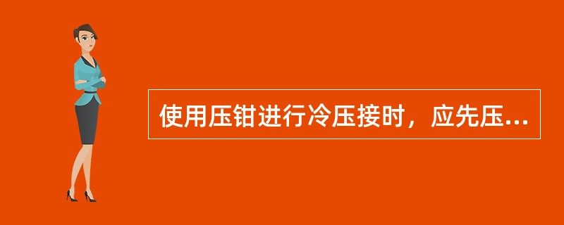 使用压钳进行冷压接时，应先压（）端子口的坑。