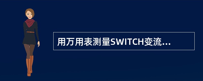 用万用表测量SWITCH变流器功率模块上下桥臂的二极管管压降时，操作正确的是（）