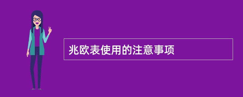 兆欧表使用的注意事项