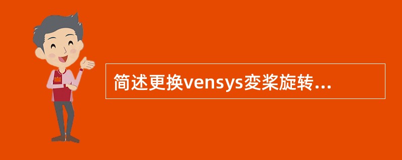 简述更换vensys変桨旋转编码器的过程