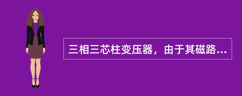 三相三芯柱变压器，由于其磁路的对称，导致三相空载励磁电流不等，三相铁心柱中的磁通