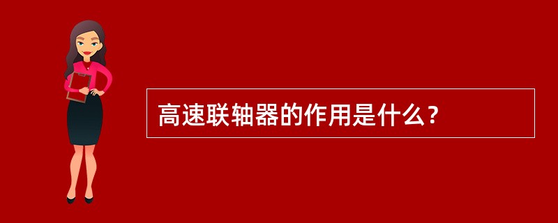 高速联轴器的作用是什么？