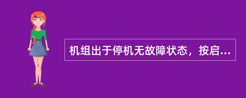 机组出于停机无故障状态，按启机键无法启动的原因（）