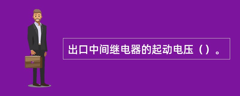 出口中间继电器的起动电压（）。