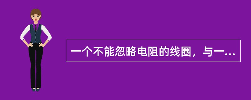一个不能忽略电阻的线圈，与一个电容串联，电路发生谐振，则线圈两端电压Ul和电容两