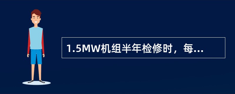 1.5MW机组半年检修时，每个叶片应加入（）g585K油脂.