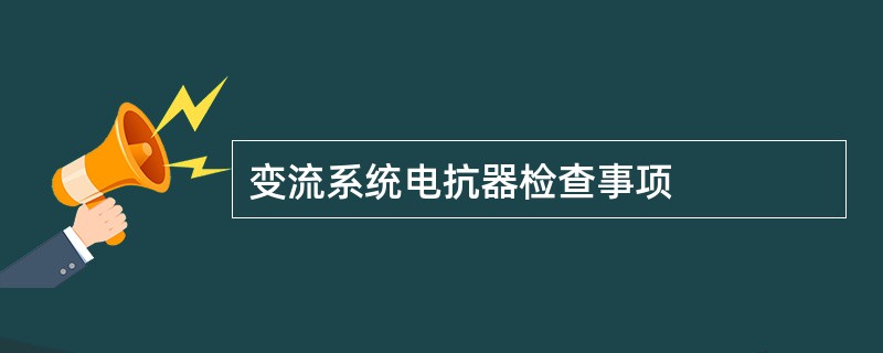 变流系统电抗器检查事项