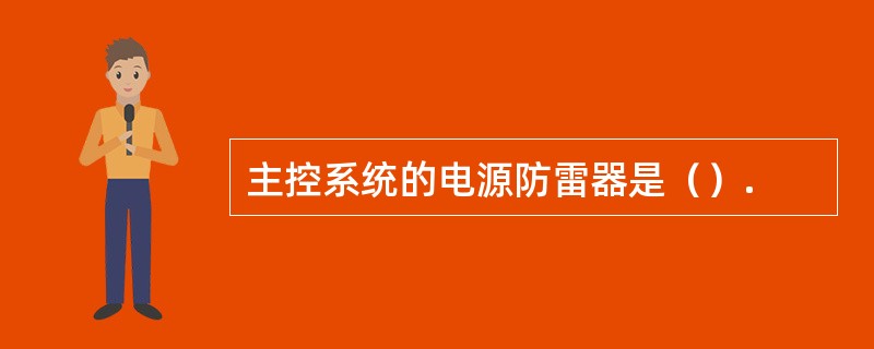 主控系统的电源防雷器是（）.