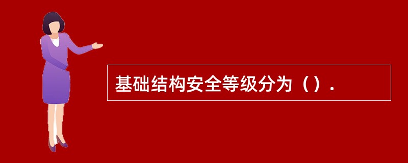 基础结构安全等级分为（）.