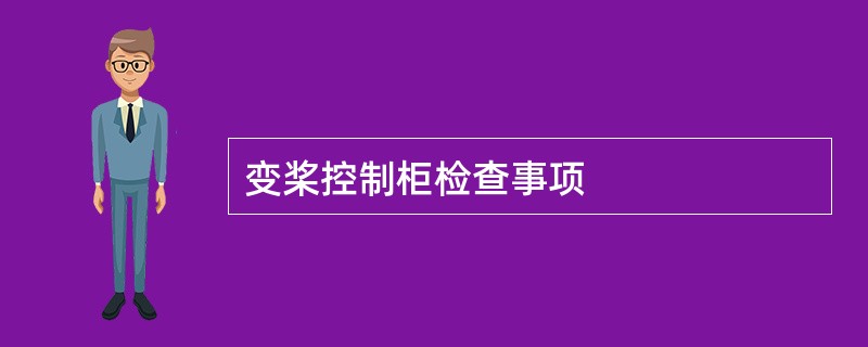 变桨控制柜检查事项