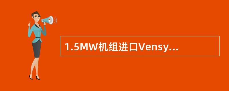 1.5MW机组进口Vensys变桨柜内部主要包括（）.