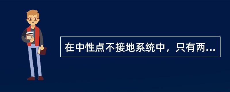 在中性点不接地系统中，只有两条线路长度相等的线路，其中一条线路发生单相接地，则在