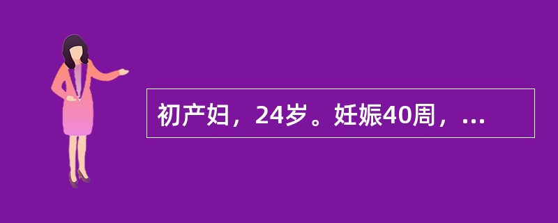 初产妇，24岁。妊娠40周，宫口开全1小时，胎心116次/分，胎膜已破，羊水Ⅱ度