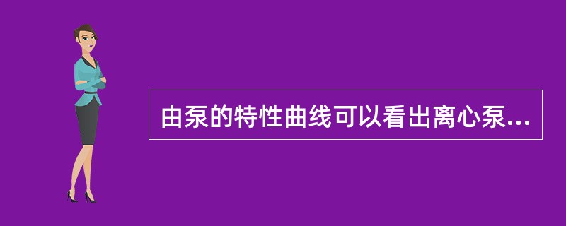 由泵的特性曲线可以看出离心泵启动前要关闭出口阀的原因是（）。