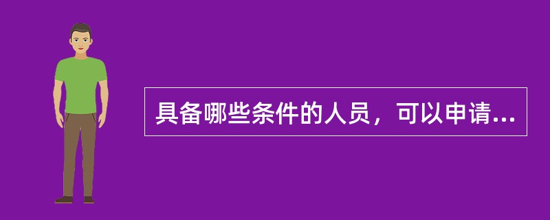 具备哪些条件的人员，可以申请登记从事司法鉴定业务？