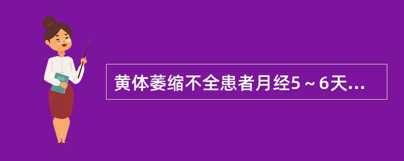 黄体萎缩不全患者月经5～6天刮宫的病理表现（）。