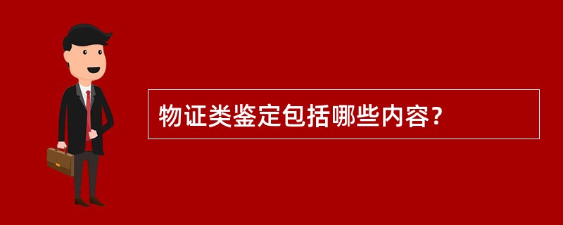 物证类鉴定包括哪些内容？