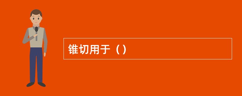 锥切用于（）