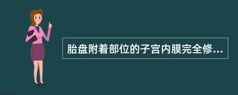 胎盘附着部位的子宫内膜完全修复需到产后（）。