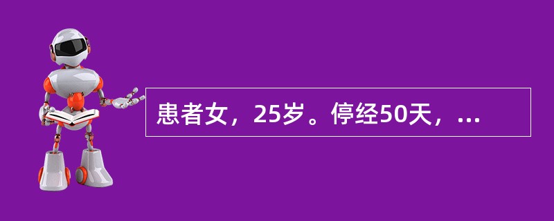 患者女，25岁。停经50天，剧烈腹痛2天，阴道不规则流血1天。今晨从阴道排出三角