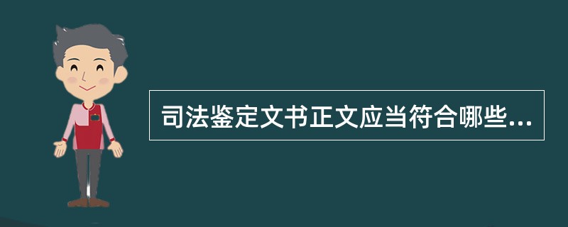 司法鉴定文书正文应当符合哪些规范和要求？