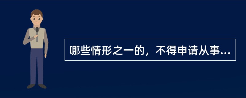 哪些情形之一的，不得申请从事司法鉴定业务？