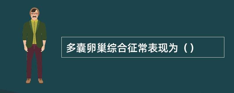 多囊卵巢综合征常表现为（）