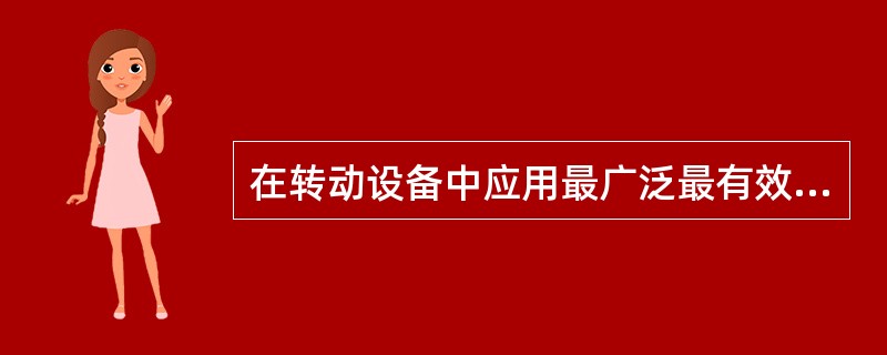 在转动设备中应用最广泛最有效的故障诊断方法是（）。