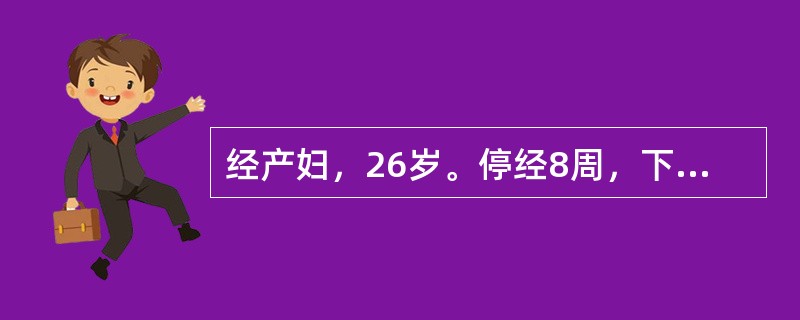 经产妇，26岁。停经8周，下腹阵发性剧烈疼痛10小时伴多量阴道流血，超过月经量，