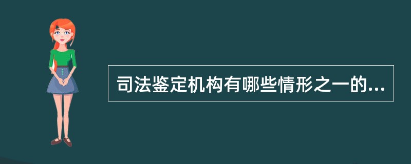 司法鉴定机构有哪些情形之一的，由省级司法行政机关依法给予警告，并责令其改正？