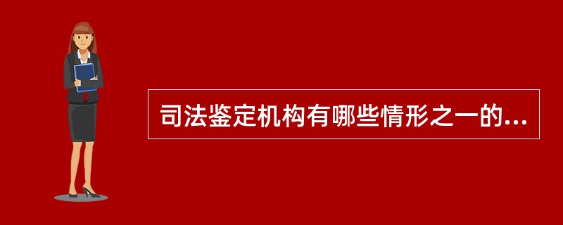 司法鉴定机构有哪些情形之一的，原负责登记的司法行政机关应当依法办理注销登记手续？