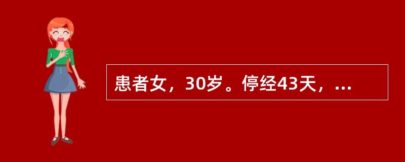 患者女，30岁。停经43天，阴道少量流血伴下腹隐痛2天。行吸宫术，病理报告为“蜕