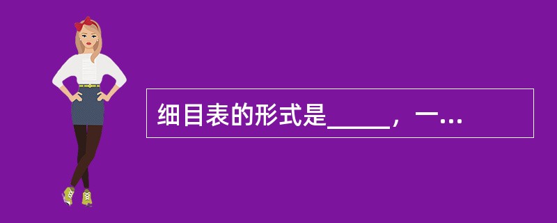 细目表的形式是_____，一般用纵栏表示_____，横栏表示课程的内容或范围。