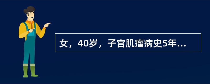 女，40岁，子宫肌瘤病史5年。感尿频2月，今晨排尿前摸到下腹部一实性包块就诊。采