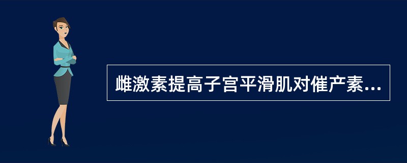 雌激素提高子宫平滑肌对催产素的敏感性及收缩力（）