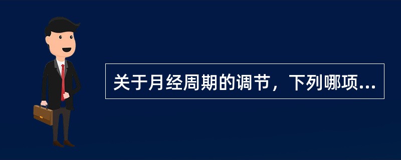 关于月经周期的调节，下列哪项是不正确的（）