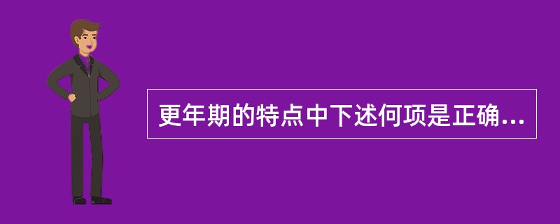 更年期的特点中下述何项是正确的（）