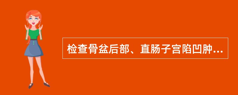 检查骨盆后部、直肠子宫陷凹肿块或宫骶韧带病变时应选用（）