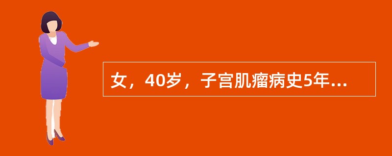 女，40岁，子宫肌瘤病史5年。感尿频2月，今晨排尿前摸到下腹部一实性包块就诊。妇