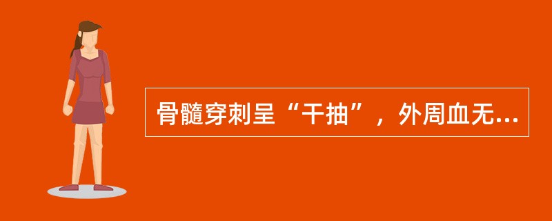 骨髓穿刺呈“干抽”，外周血无幼稚细胞出现，肝脾不肿大。可能为下面哪种疾病（）